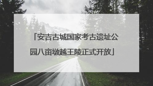 安吉古城国家考古遗址公园八亩墩越王陵正式开放