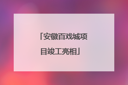 安徽百戏城项目竣工亮相
