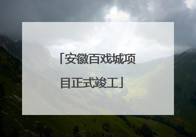 安徽百戏城项目正式竣工