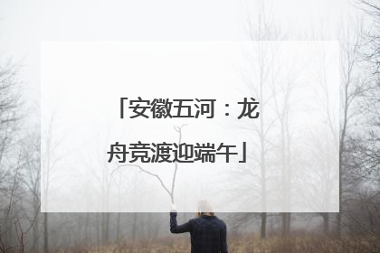 安徽五河：龙舟竞渡迎端午