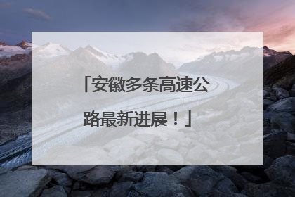 安徽多条高速公路最新进展！