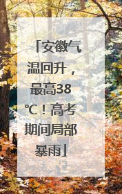 安徽气温回升，最高38℃！高考期间局部暴雨