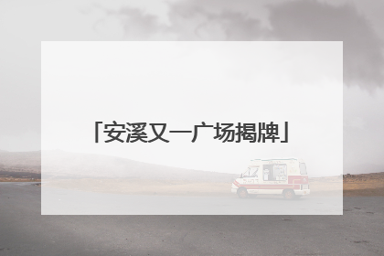 安溪又一广场揭牌