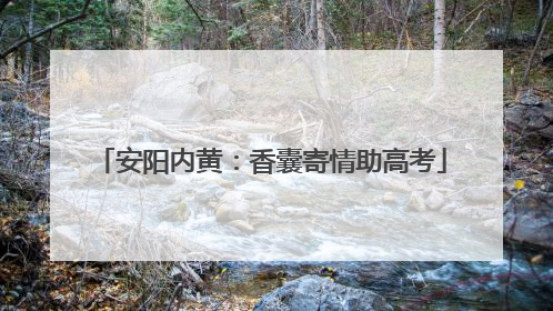 安阳内黄：香囊寄情助高考