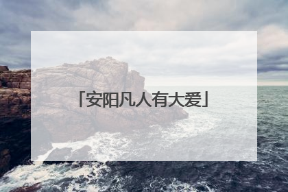 安阳凡人有大爱
