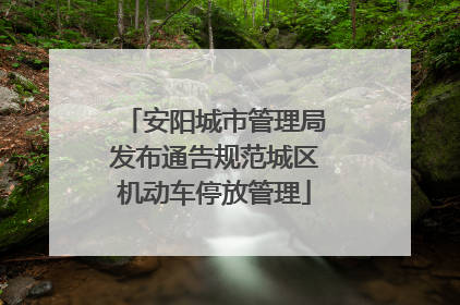 安阳城市管理局发布通告规范城区机动车停放管理