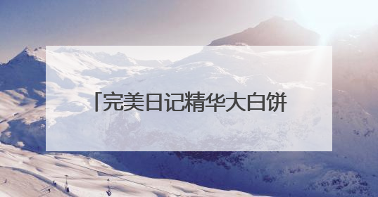 完美日记精华大白饼，带来24H抗油抗氧更抗暗的定妆新体验