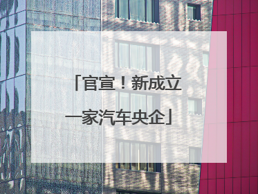 官宣！新成立一家汽车央企