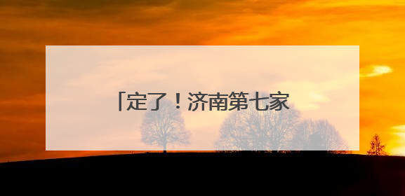 定了！济南第七家盒马鲜生店正式签约银丰玖玺广场！