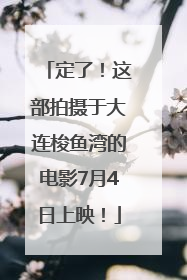 定了！这部拍摄于大连梭鱼湾的电影7月4日上映！