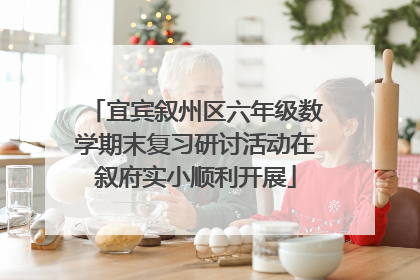 宜宾叙州区六年级数学期末复习研讨活动在叙府实小顺利开展