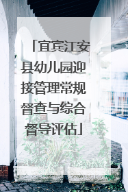 宜宾江安县幼儿园迎接管理常规督查与综合督导评估