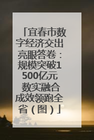 宜春市数字经济交出亮眼答卷：规模突破1500亿元 数实融合成效领跑全省（图）