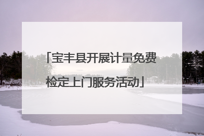 宝丰县开展计量免费检定上门服务活动