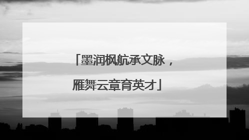 墨润枫航承文脉，雁舞云章育英才