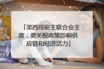 墨西哥雇主联合会主席：美关税政策影响供应链和经济活力