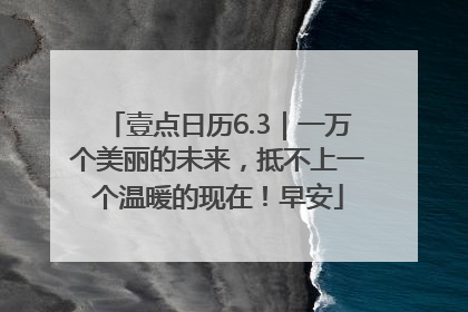 壹点日历6.3｜一万个美丽的未来，抵不上一个温暖的现在！早安