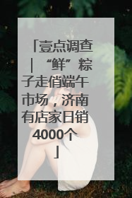 壹点调查｜“鲜”粽子走俏端午市场，济南有店家日销4000个