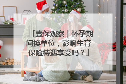 壹保观察｜怀孕期间换单位，影响生育保险待遇享受吗？