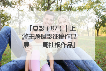 夏影（87）｜上游主题摄影征稿作品展——周社根作品