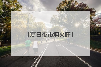 夏日夜市烟火旺
