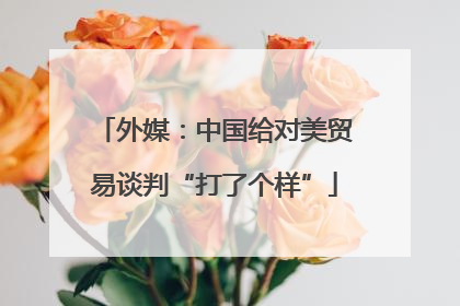 外媒：中国给对美贸易谈判“打了个样”