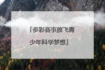 多彩赛事放飞青少年科学梦想