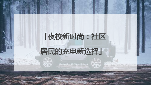 夜校新时尚：社区居民的充电新选择