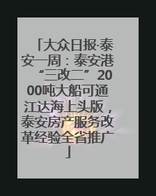 大众日报·泰安一周：泰安港“三改二”2000吨大船可通江达海上头版，泰安房产服务改革经验全省推广