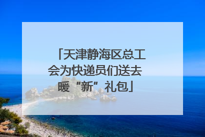 天津静海区总工会为快递员们送去暖“新”礼包