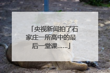 央视新闻拍了石家庄一所高中的最后一堂课……
