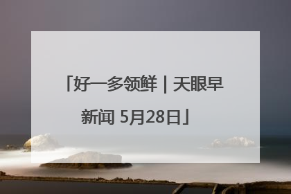 好一多领鲜｜天眼早新闻 5月28日