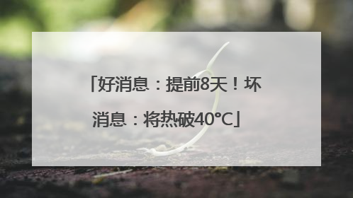 好消息：提前8天！坏消息：将热破40°C