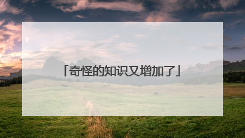 奇怪的知识又增加了
