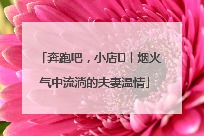 奔跑吧，小店㊱丨烟火气中流淌的夫妻温情