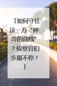 如何守住这一方“神奇的曲线”？检察官们步履不停！