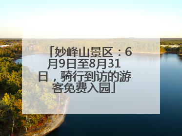 妙峰山景区：6月9日至8月31日，骑行到访的游客免费入园