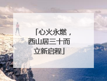 心火永燃，西山居三十而立新启程