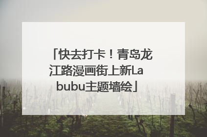 快去打卡！青岛龙江路漫画街上新Labubu主题墙绘