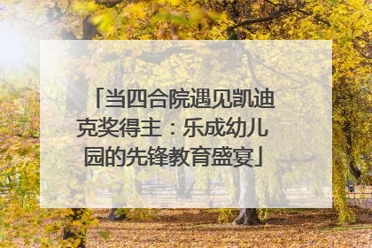 当四合院遇见凯迪克奖得主：乐成幼儿园的先锋教育盛宴