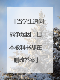 当学生追问战争起因，日本教科书却在删改答案