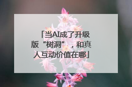 当AI成了升级版“树洞”，和真人互动价值在哪
