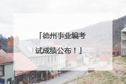德州事业编考试成绩公布！