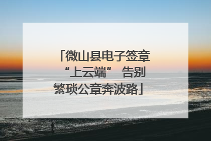 微山县电子签章“上云端” 告别繁琐公章奔波路