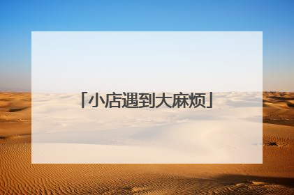 小店遇到大麻烦