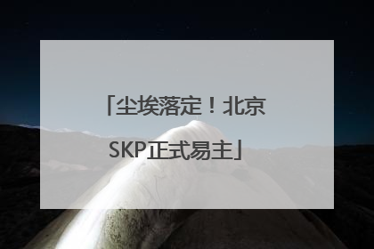 尘埃落定！北京SKP正式易主