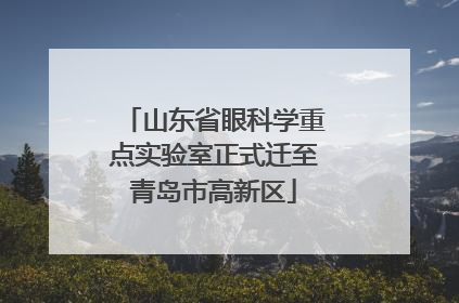 山东省眼科学重点实验室正式迁至青岛市高新区