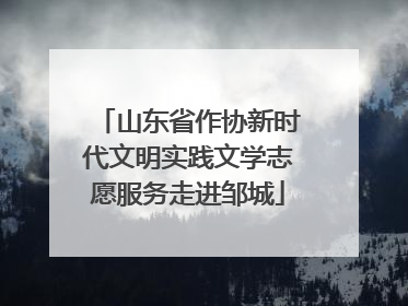 山东省作协新时代文明实践文学志愿服务走进邹城