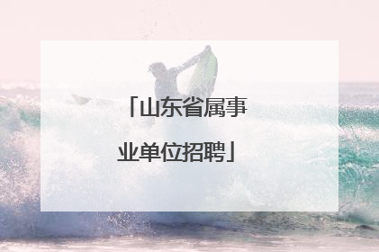 山东省属事业单位招聘