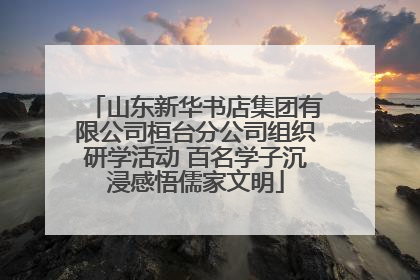 山东新华书店集团有限公司桓台分公司组织研学活动 百名学子沉浸感悟儒家文明
